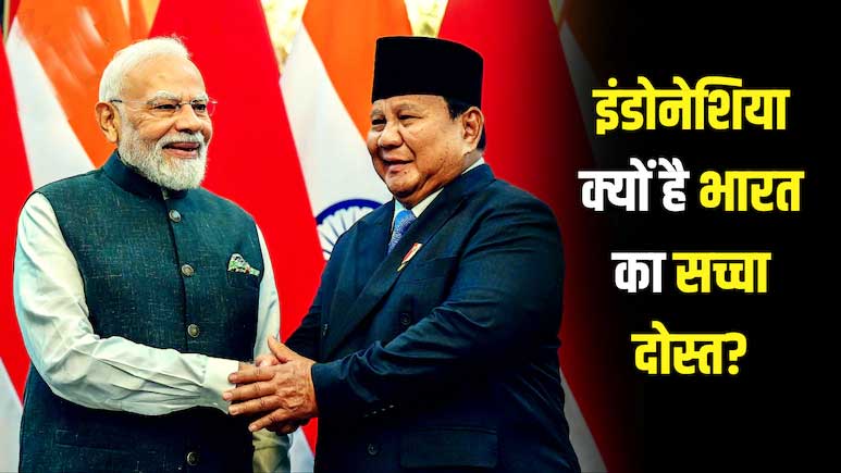 पहलगाम आतंकी हमले पर भारत के समर्थन में मजबूती से खड़ा रहा इंडोनेशिया