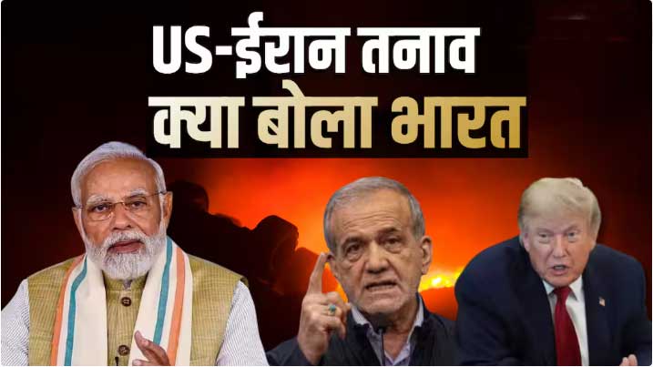 US-ईरान में बढ़ते तनाव के बीच भारत का आया पहला रिएक्शन