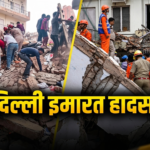 सत्य निकेतन में पांच मंजिला इमारत भरभराकर गिरी, 7 की मौत की पुष्टि; कई घायल, रेस्क्यू ऑपरेशन जारी