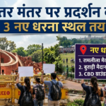दिल्ली में प्रदर्शन के नियमों में बड़ा बदलाव! जंतर-मंतर सूची से बाहर, अब इन 3 जगहों पर हो सकेंगे धरना-प्रदर्शन
